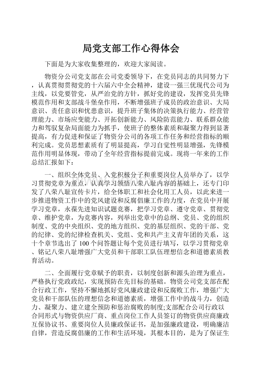 局党支部工作心得体会Word文档下载推荐.docx_第1页