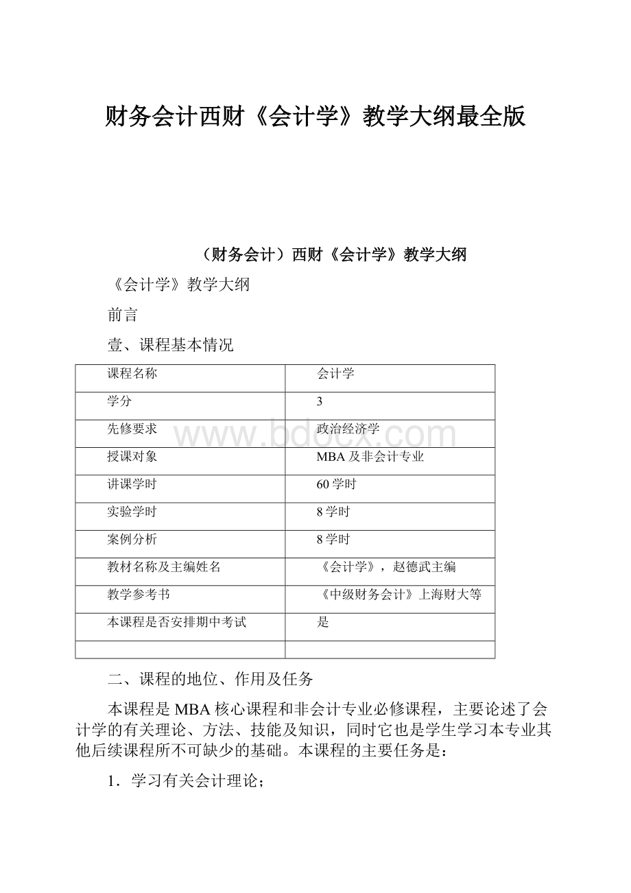 财务会计西财《会计学》教学大纲最全版.docx_第1页