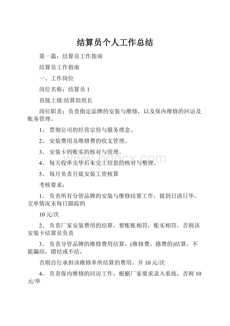 结算员个人工作总结Word格式文档下载.docx