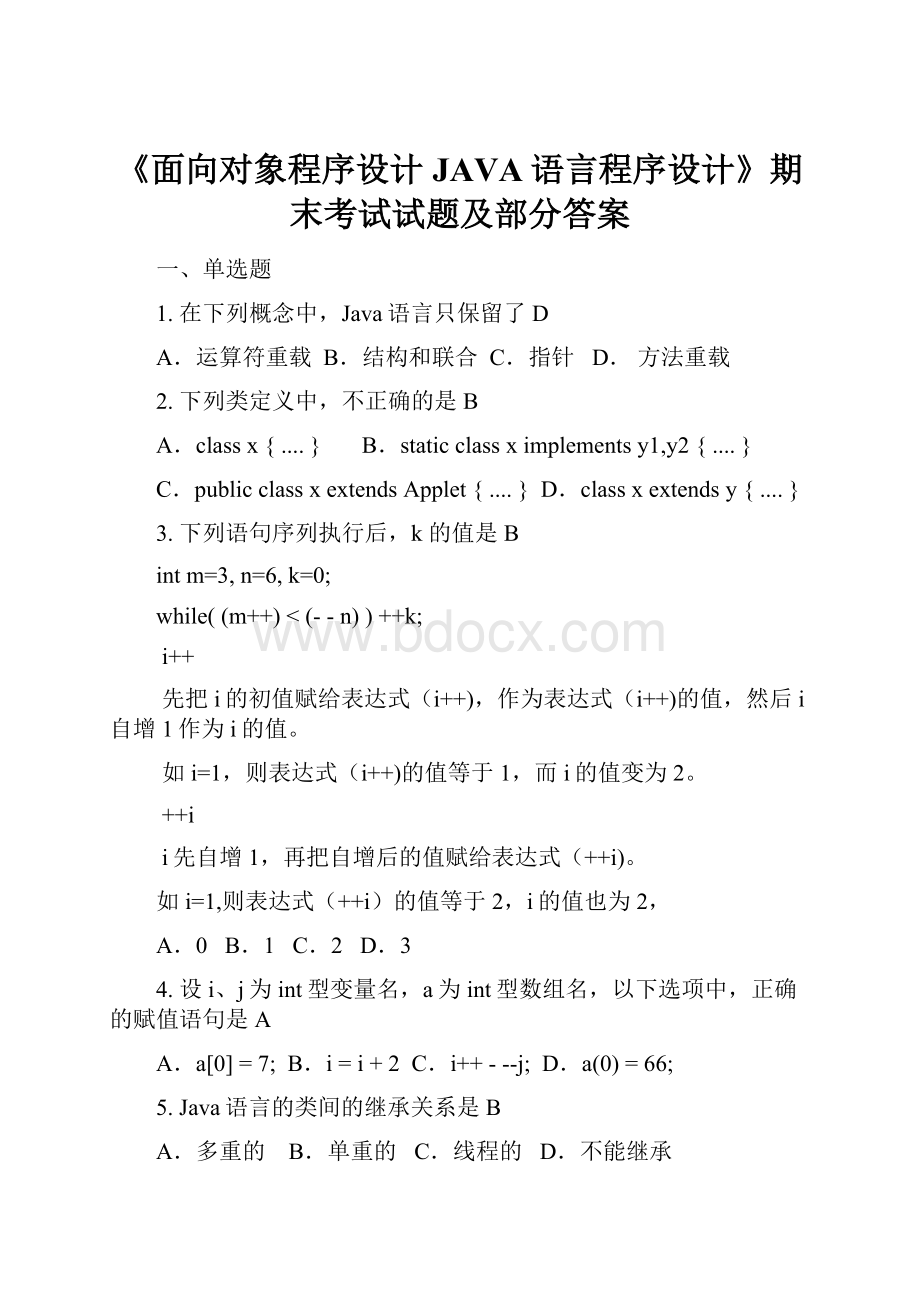 《面向对象程序设计JAVA语言程序设计》期末考试试题及部分答案Word文档格式.docx_第1页