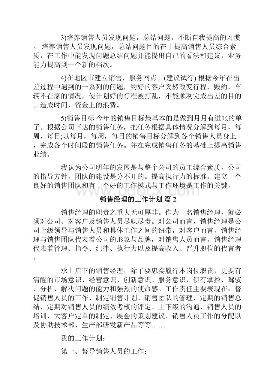 销售经理的工作计划3篇.docx_第3页