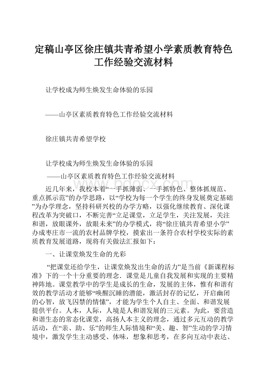 定稿山亭区徐庄镇共青希望小学素质教育特色工作经验交流材料.docx_第1页