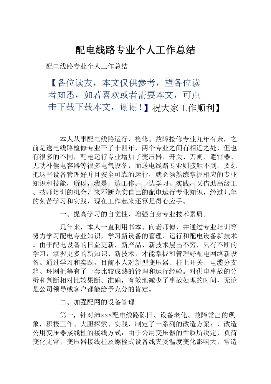 配电线路专业个人工作总结Word文件下载.docx