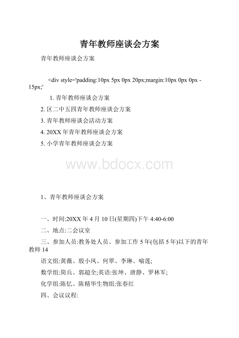 青年教师座谈会方案Word格式.docx