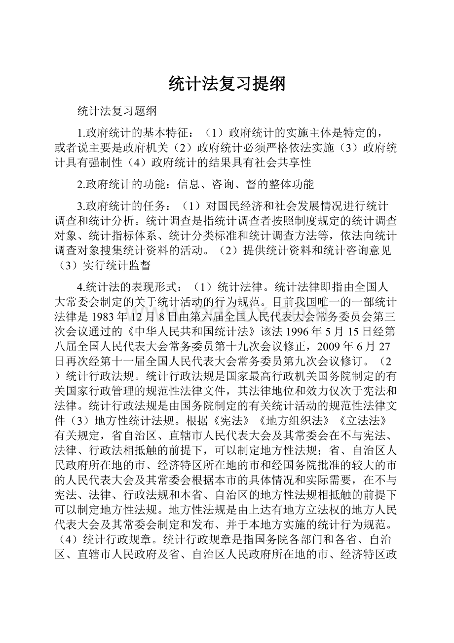 统计法复习提纲.docx_第1页