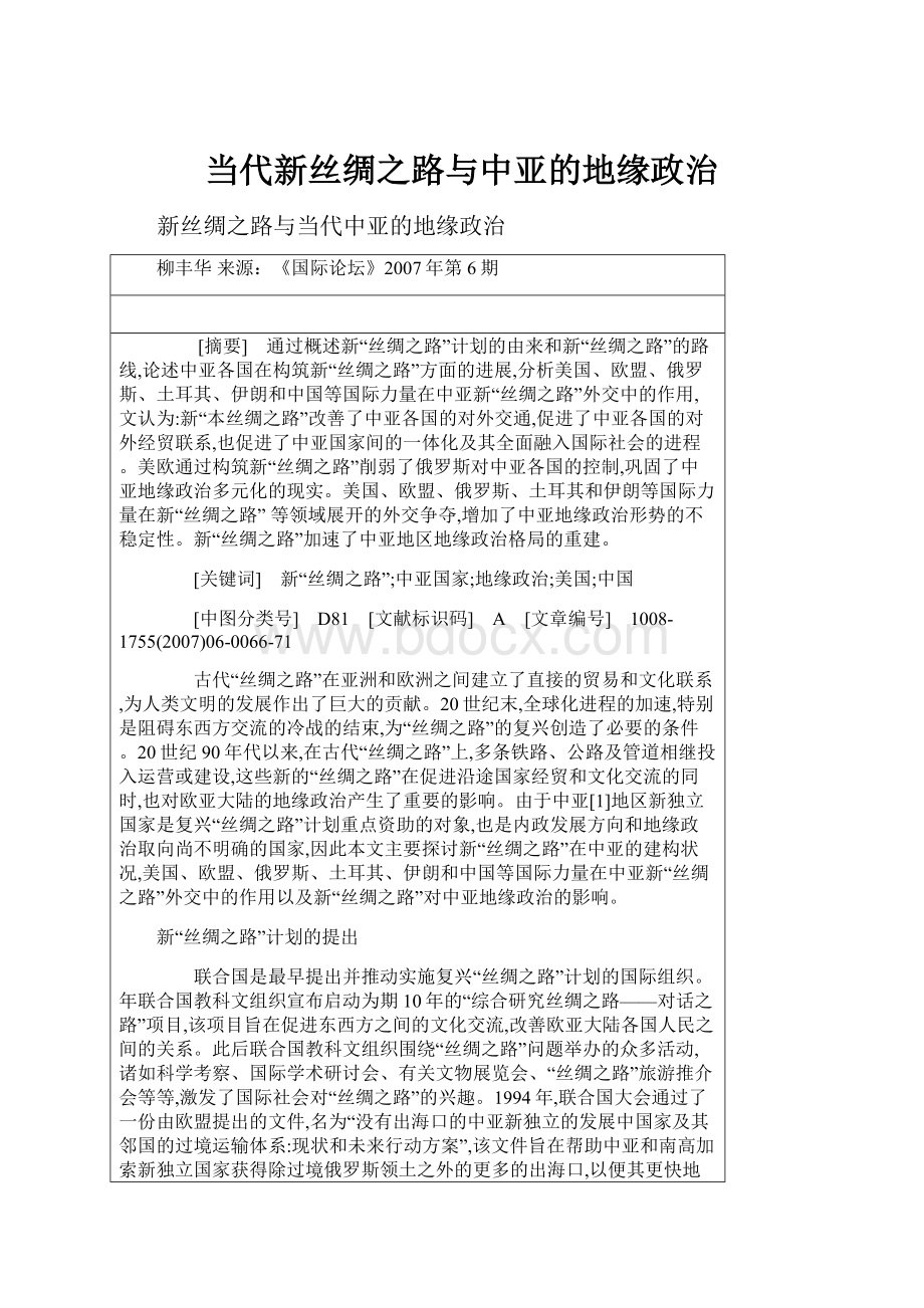 当代新丝绸之路与中亚的地缘政治文档格式.docx_第1页