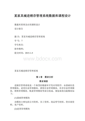 某家具城进销存管理系统数据库课程设计Word格式.docx