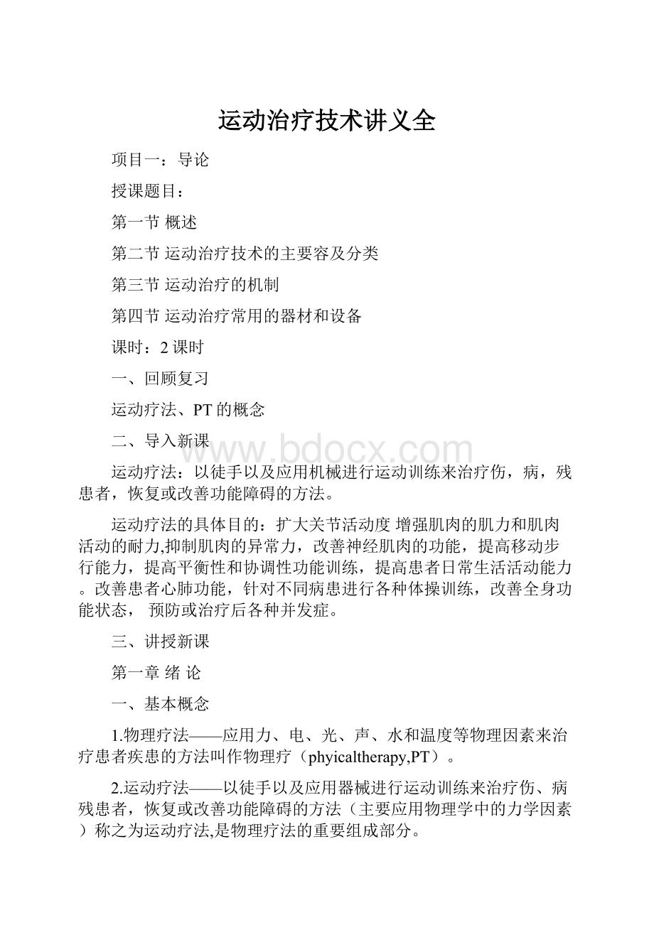 运动治疗技术讲义全文档格式.docx_第1页