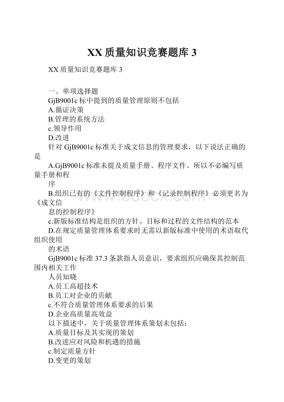 XX质量知识竞赛题库3.docx