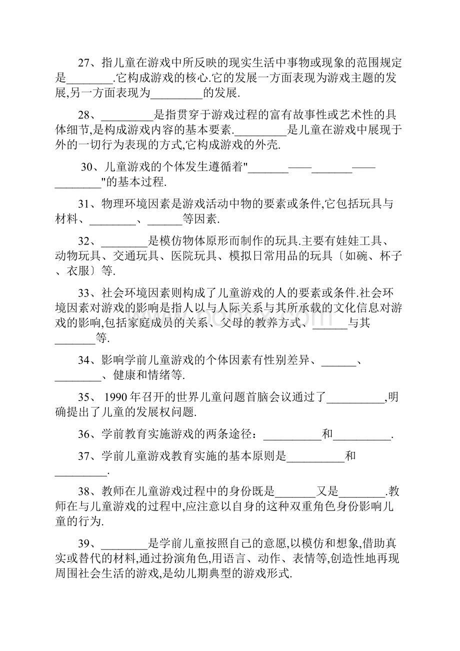 《前儿童游戏》练题库及答案文档格式.docx_第3页