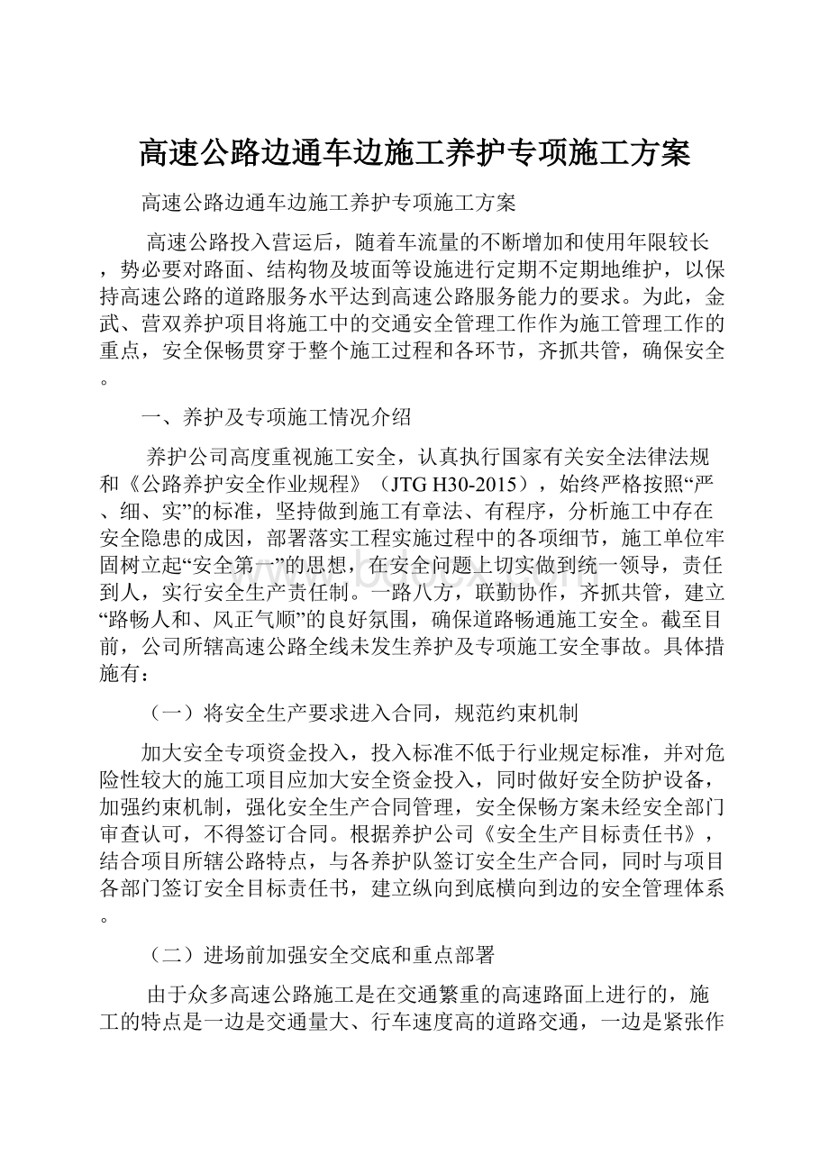 高速公路边通车边施工养护专项施工方案Word下载.docx_第1页