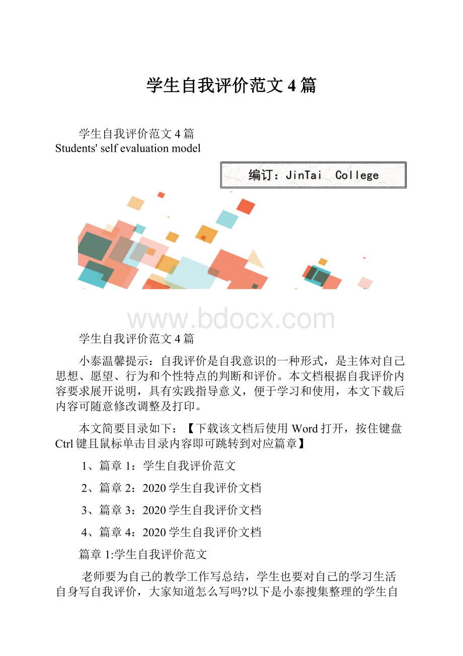 学生自我评价范文4篇.docx