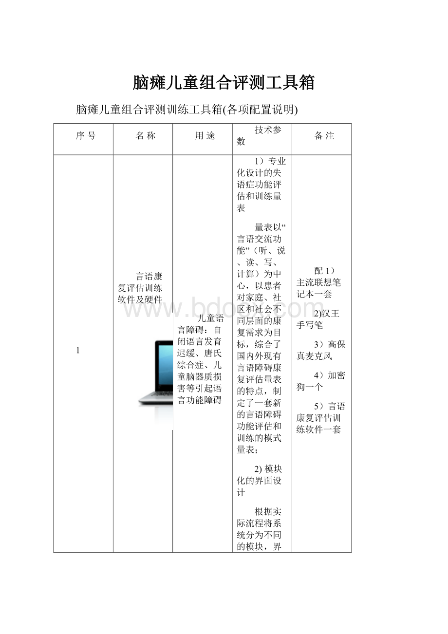 脑瘫儿童组合评测工具箱文档格式.docx_第1页