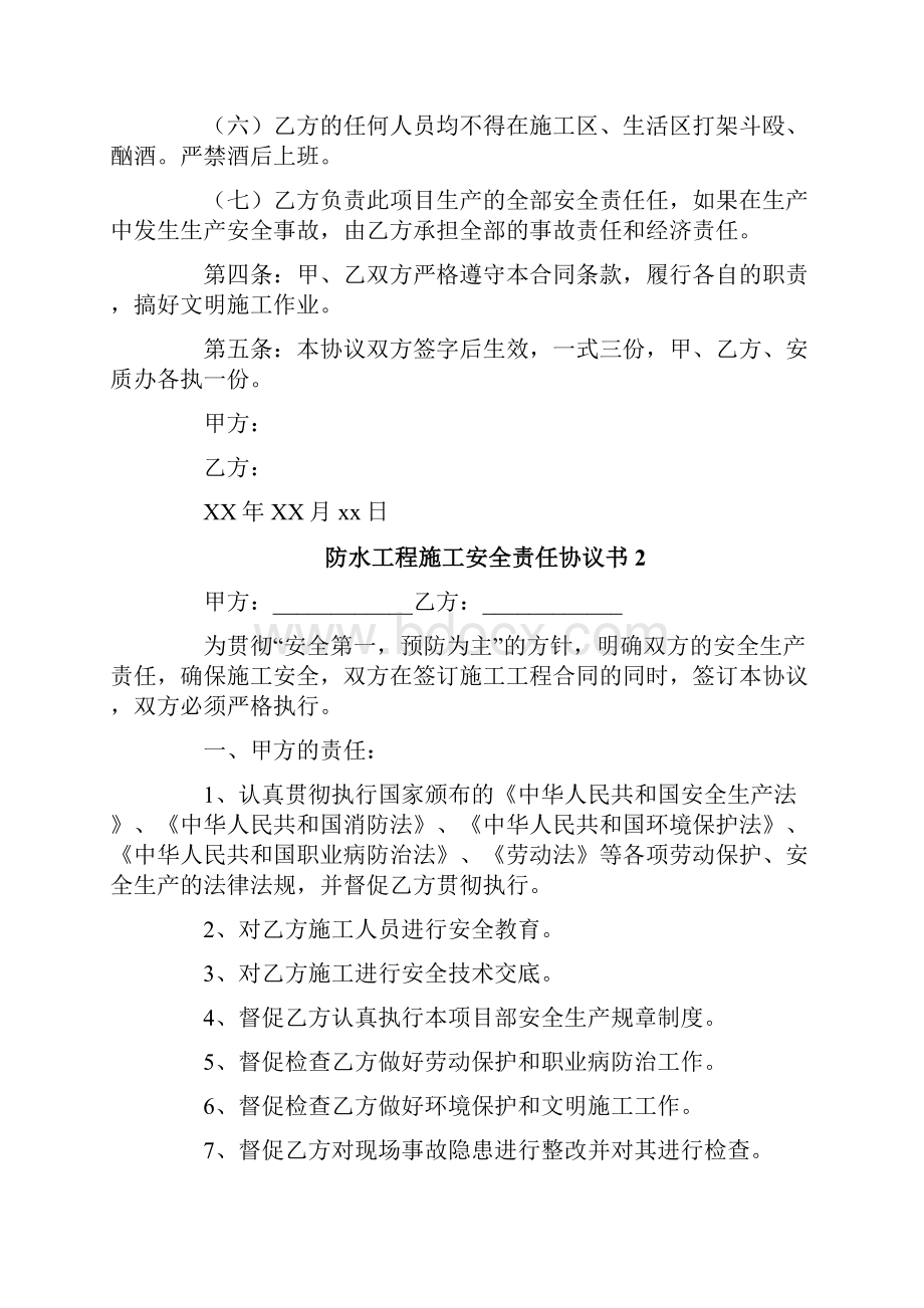 防水工程施工安全责任协议书文档格式.docx_第2页