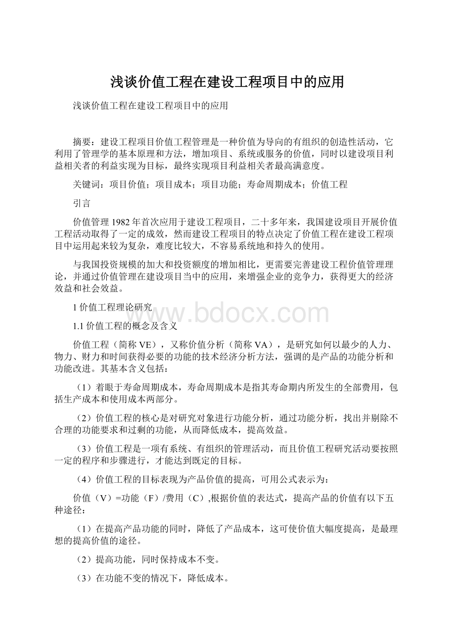 浅谈价值工程在建设工程项目中的应用文档格式.docx_第1页