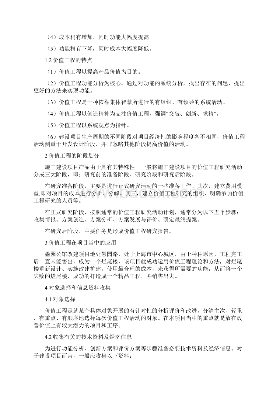 浅谈价值工程在建设工程项目中的应用文档格式.docx_第2页