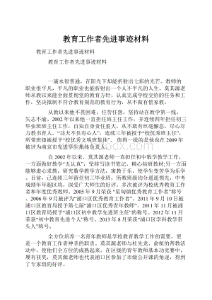 教育工作者先进事迹材料.docx