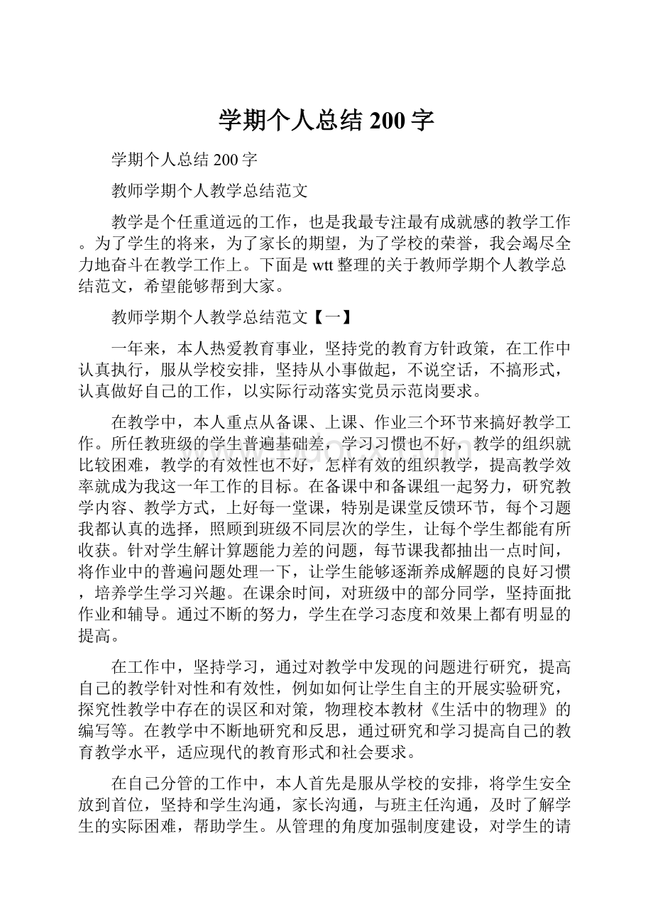 学期个人总结200字文档格式.docx