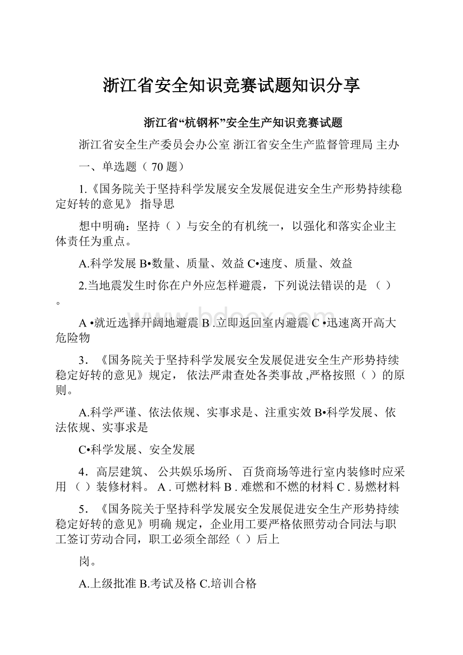 浙江省安全知识竞赛试题知识分享Word文档格式.docx_第1页