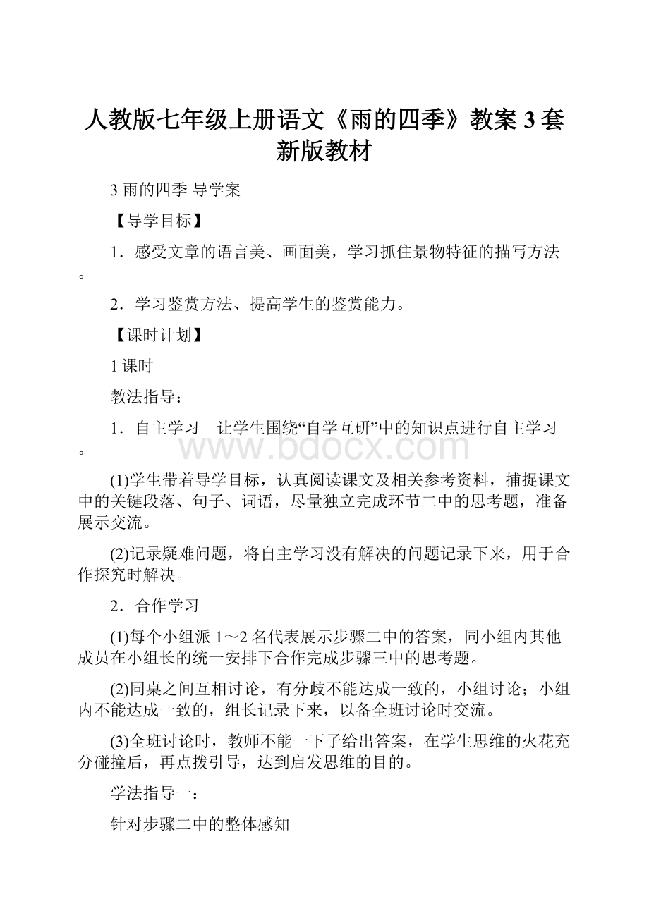 人教版七年级上册语文《雨的四季》教案3套新版教材文档格式.docx