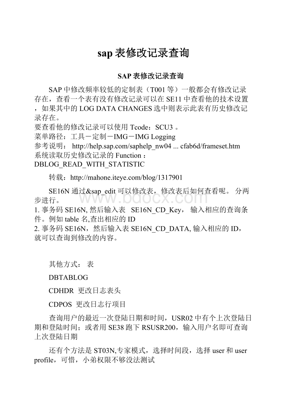 sap表修改记录查询文档格式.docx