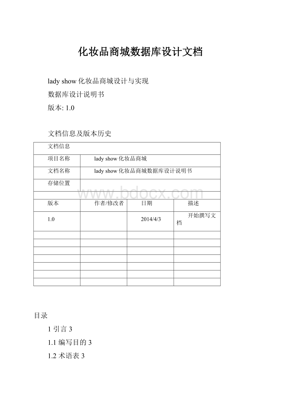 化妆品商城数据库设计文档.docx