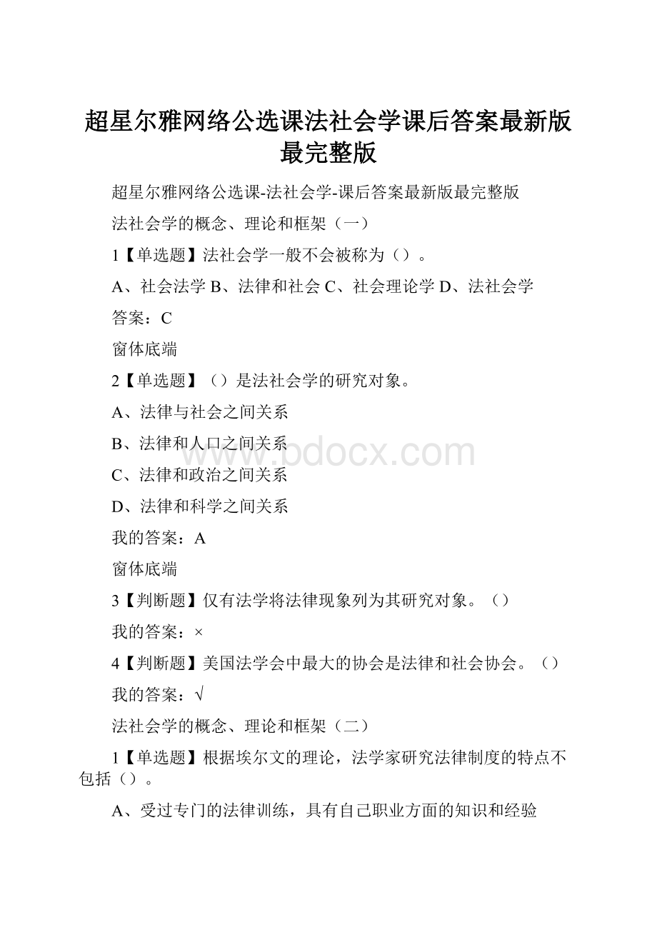 超星尔雅网络公选课法社会学课后答案最新版最完整版Word格式.docx_第1页