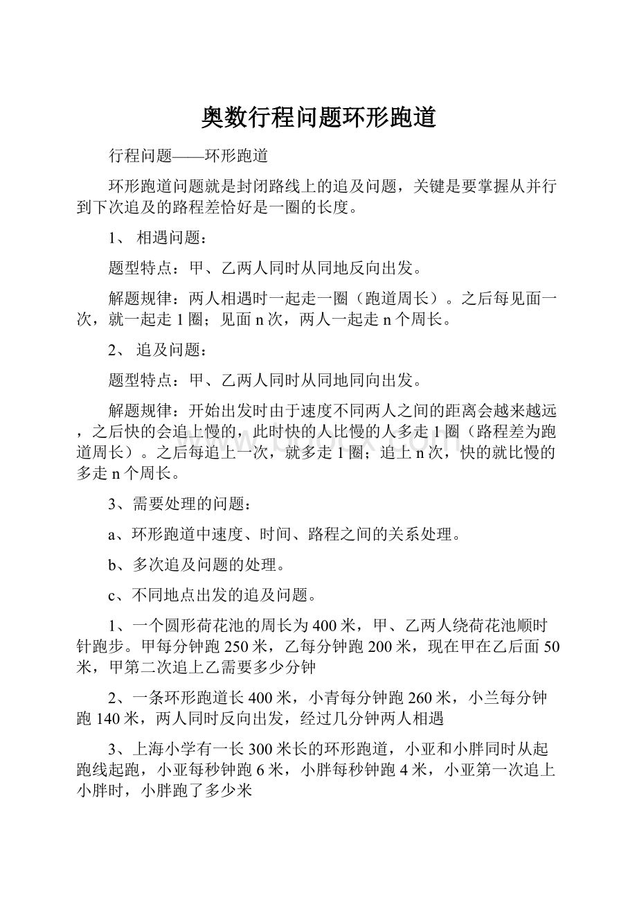 奥数行程问题环形跑道文档格式.docx