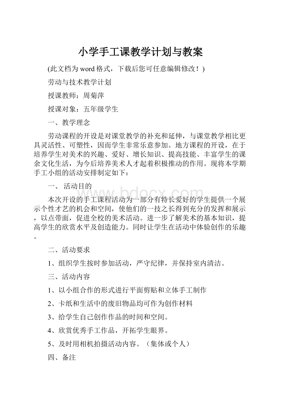 小学手工课教学计划与教案Word文档下载推荐.docx