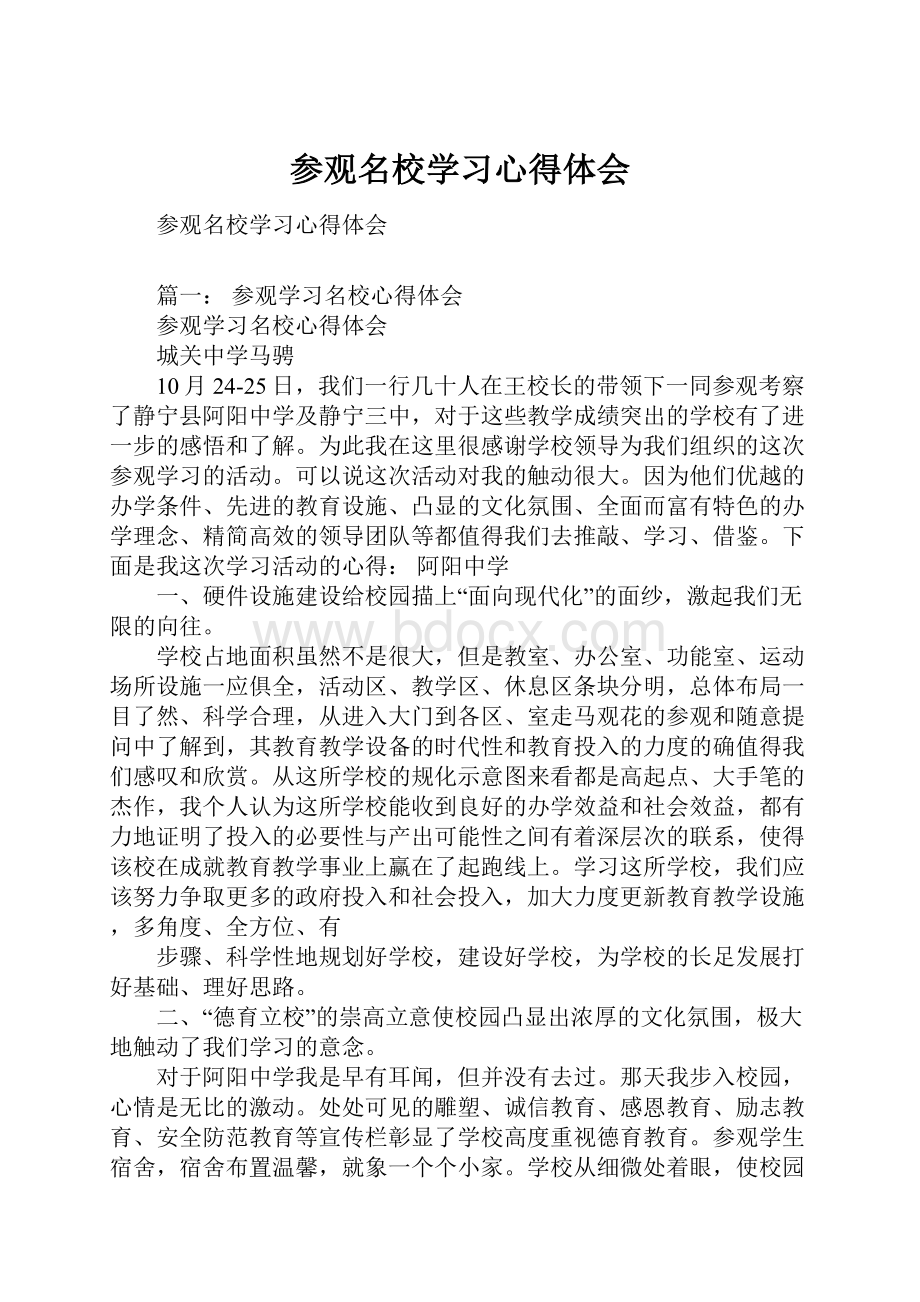 参观名校学习心得体会.docx