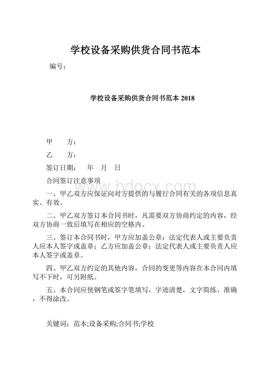 学校设备采购供货合同书范本.docx_第1页