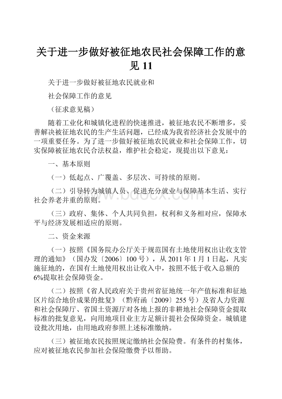 关于进一步做好被征地农民社会保障工作的意见11文档格式.docx