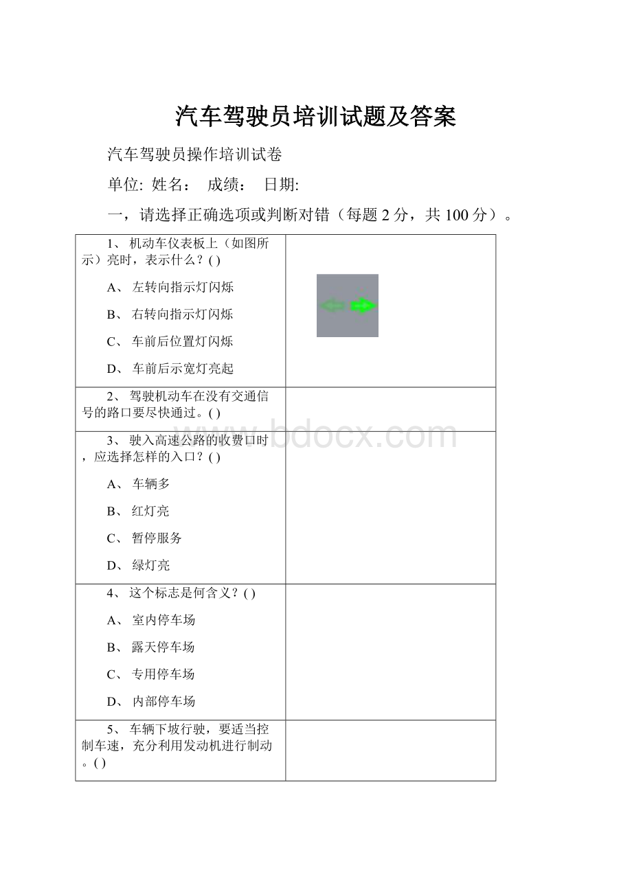 汽车驾驶员培训试题及答案Word格式文档下载.docx_第1页