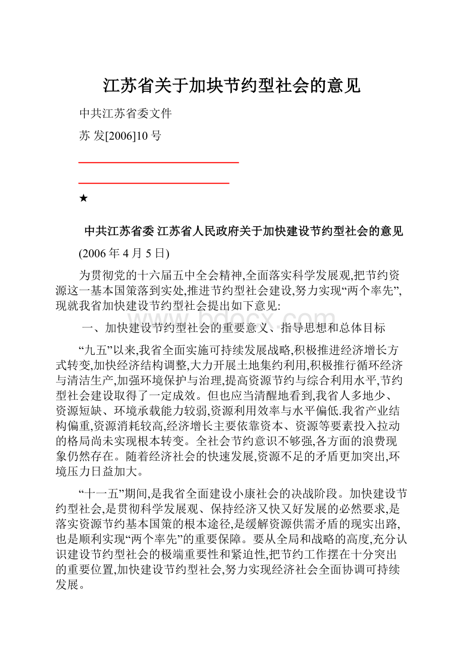 江苏省关于加块节约型社会的意见.docx_第1页