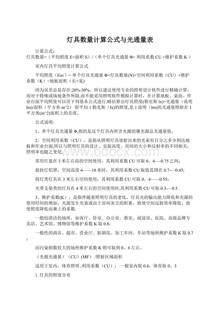 灯具数量计算公式与光通量表Word格式文档下载.docx_第1页