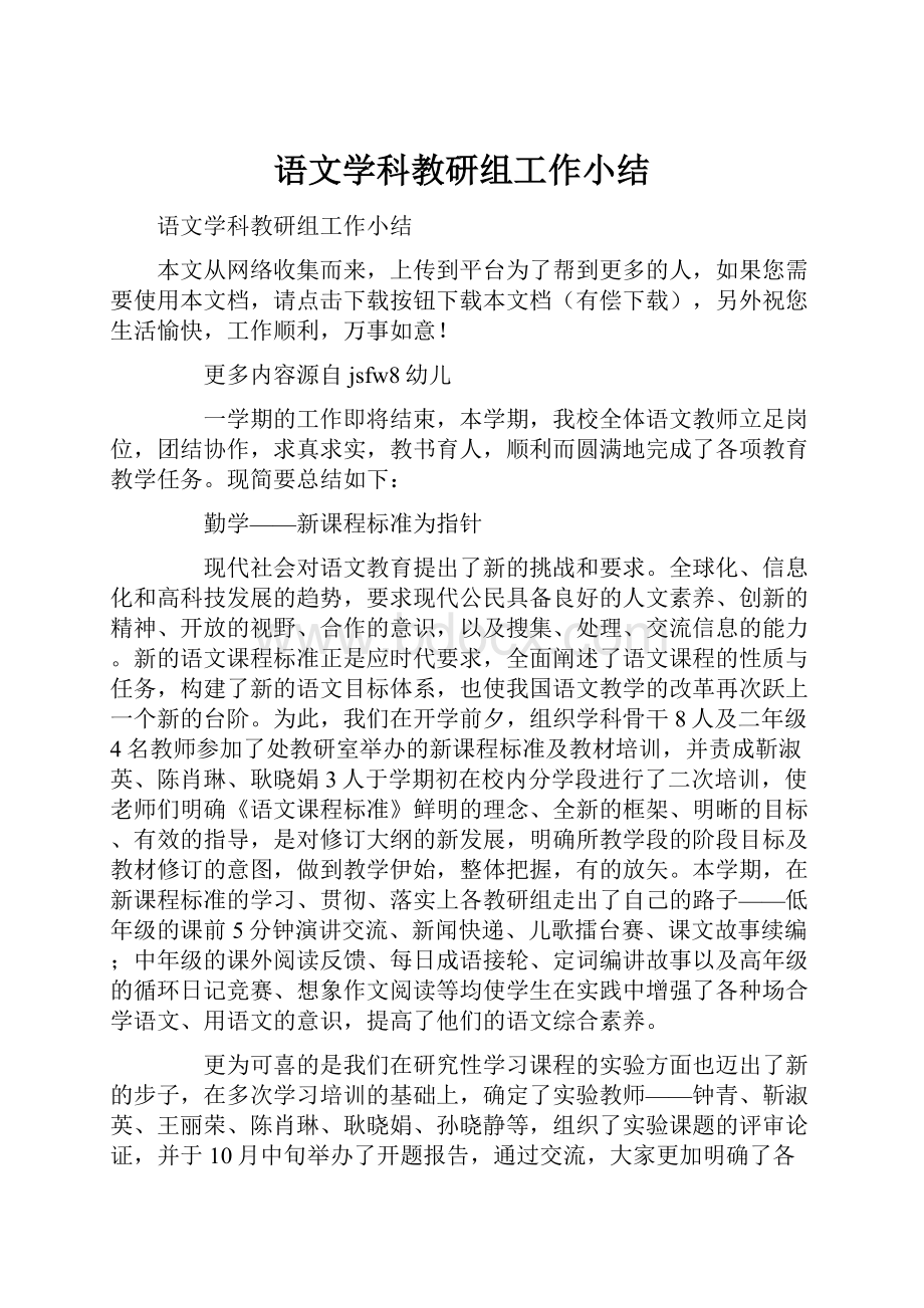 语文学科教研组工作小结Word格式文档下载.docx_第1页