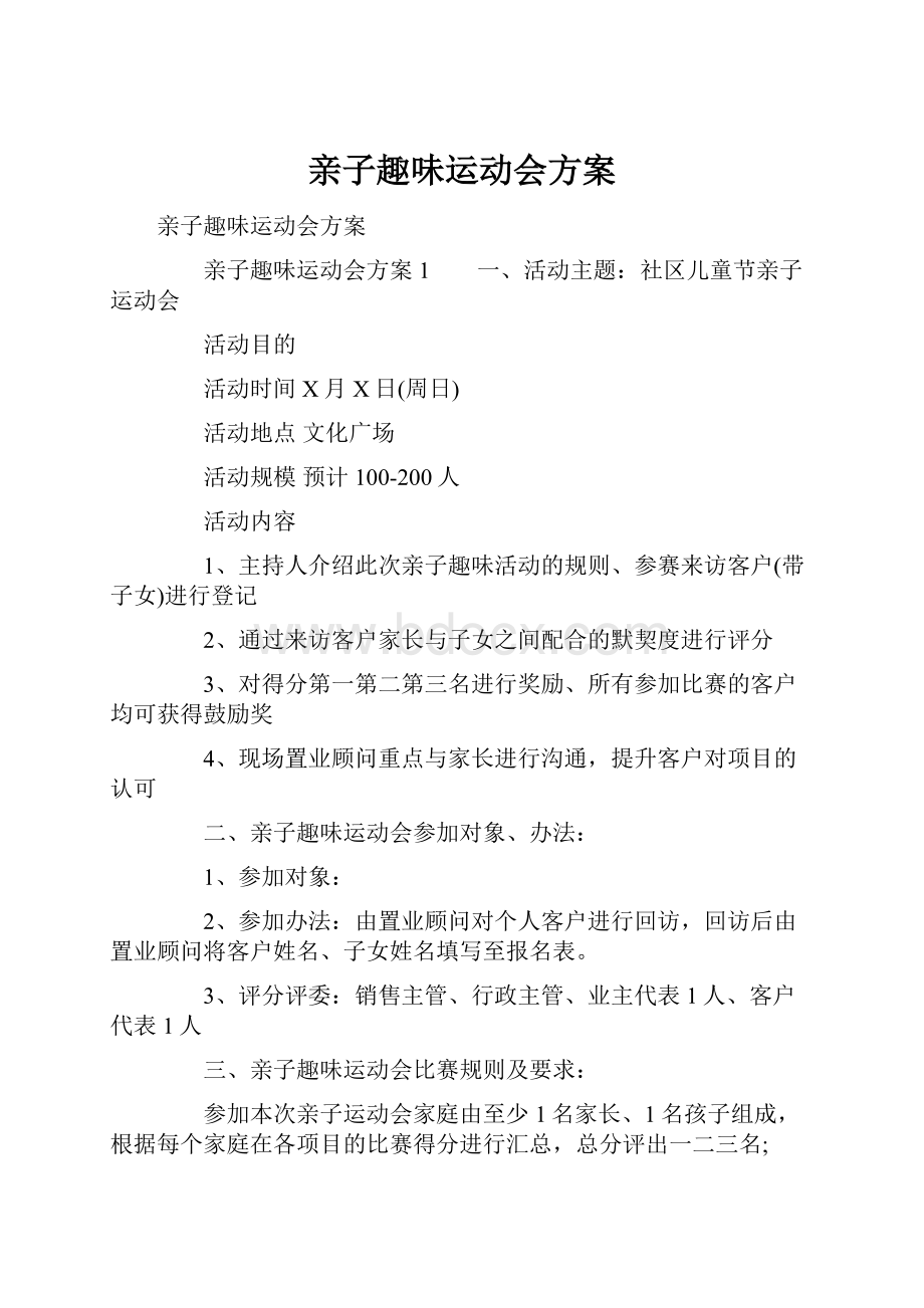 亲子趣味运动会方案.docx_第1页