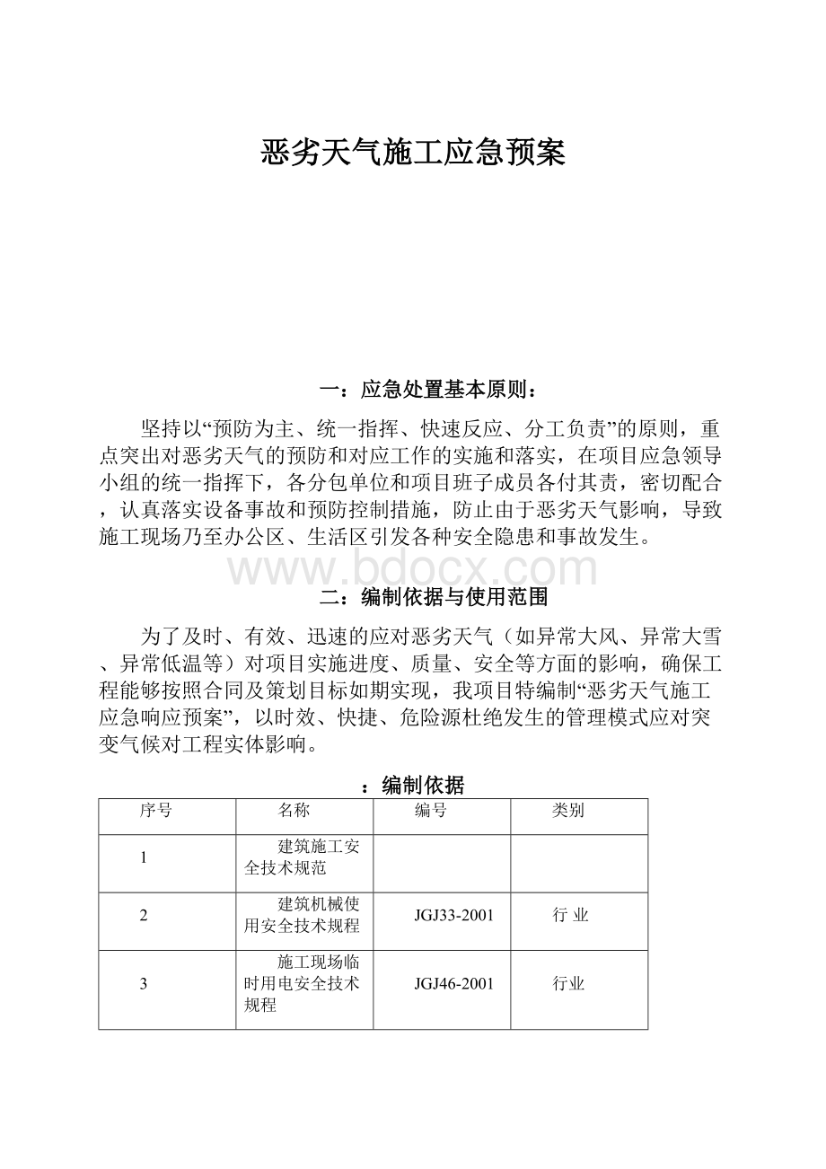 恶劣天气施工应急预案Word文档格式.docx