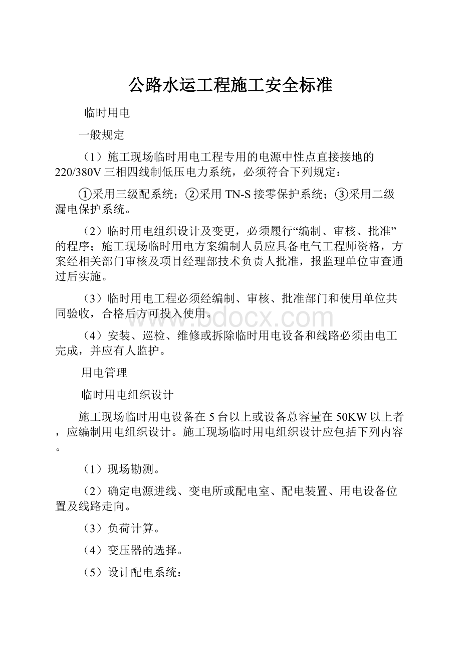 公路水运工程施工安全标准.docx_第1页