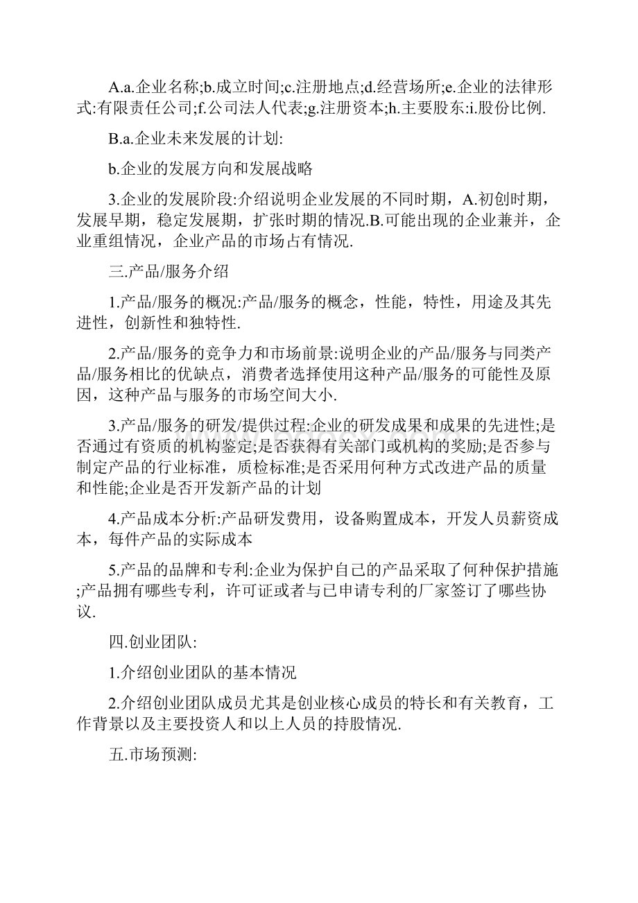 创业商业计划书模板创业基础商业计划书.docx_第2页