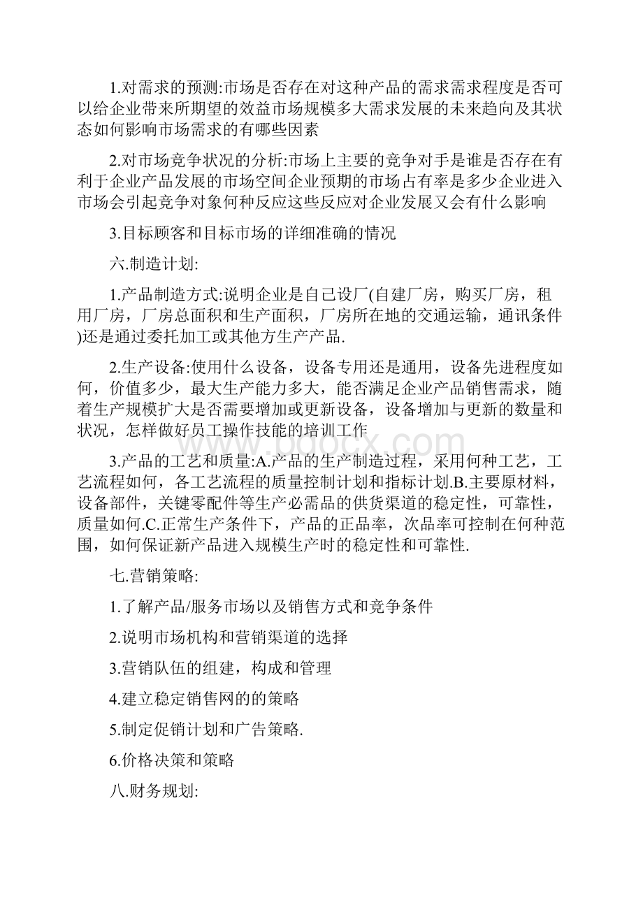 创业商业计划书模板创业基础商业计划书.docx_第3页