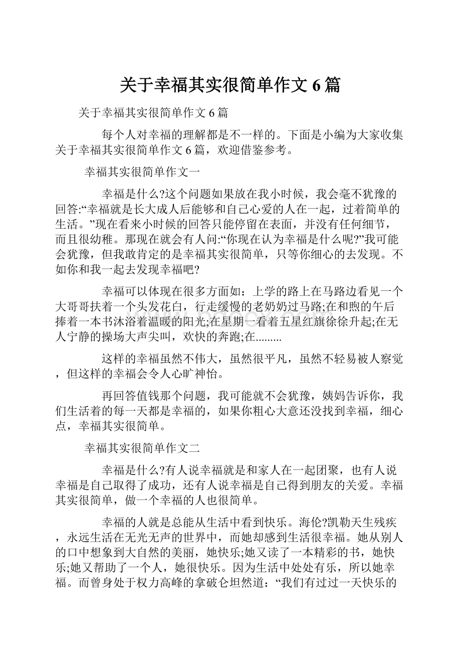 关于幸福其实很简单作文6篇.docx