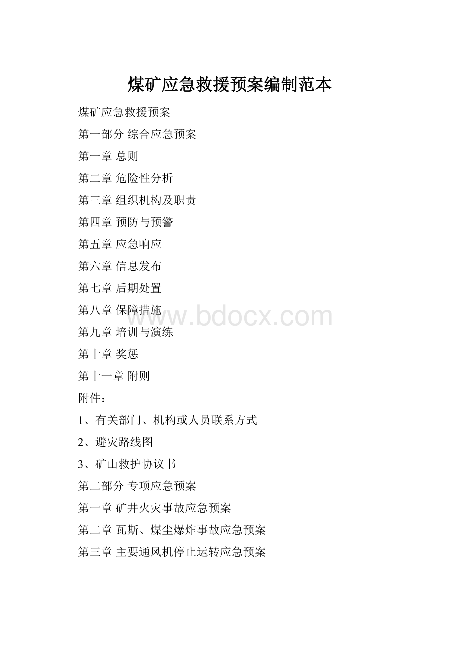 煤矿应急救援预案编制范本Word文档格式.docx