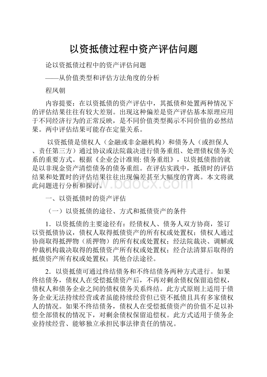 以资抵债过程中资产评估问题Word文件下载.docx