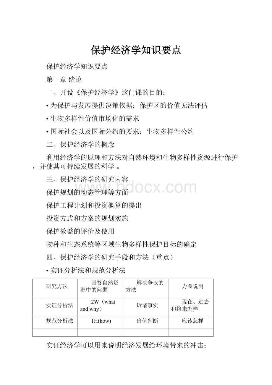 保护经济学知识要点Word文档格式.docx_第1页