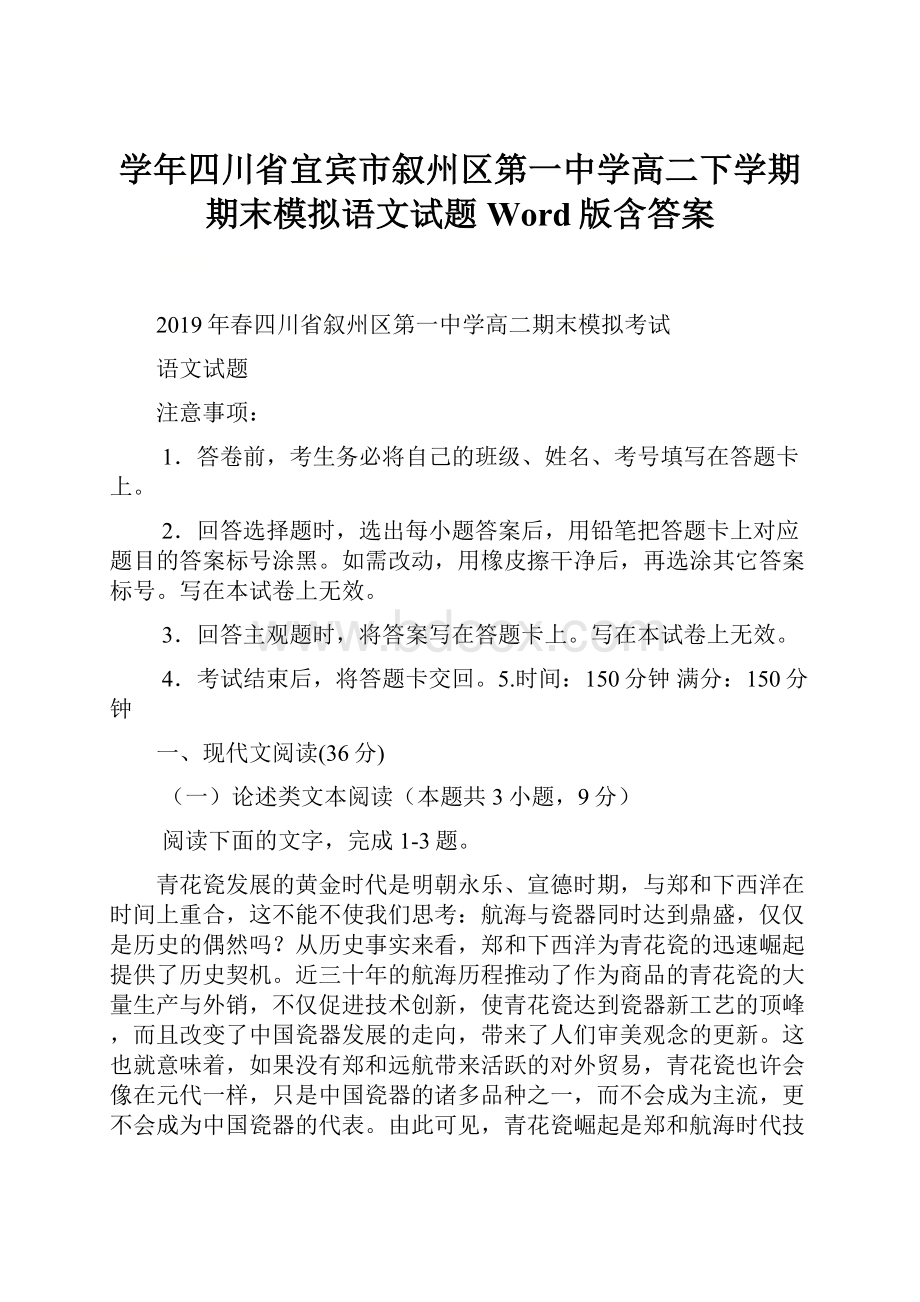 学年四川省宜宾市叙州区第一中学高二下学期期末模拟语文试题Word版含答案Word文档下载推荐.docx