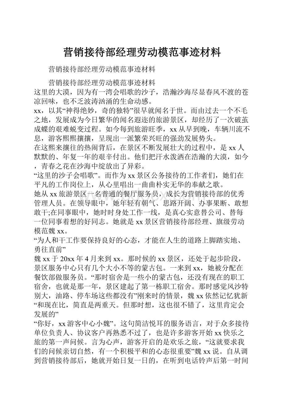 营销接待部经理劳动模范事迹材料文档格式.docx_第1页