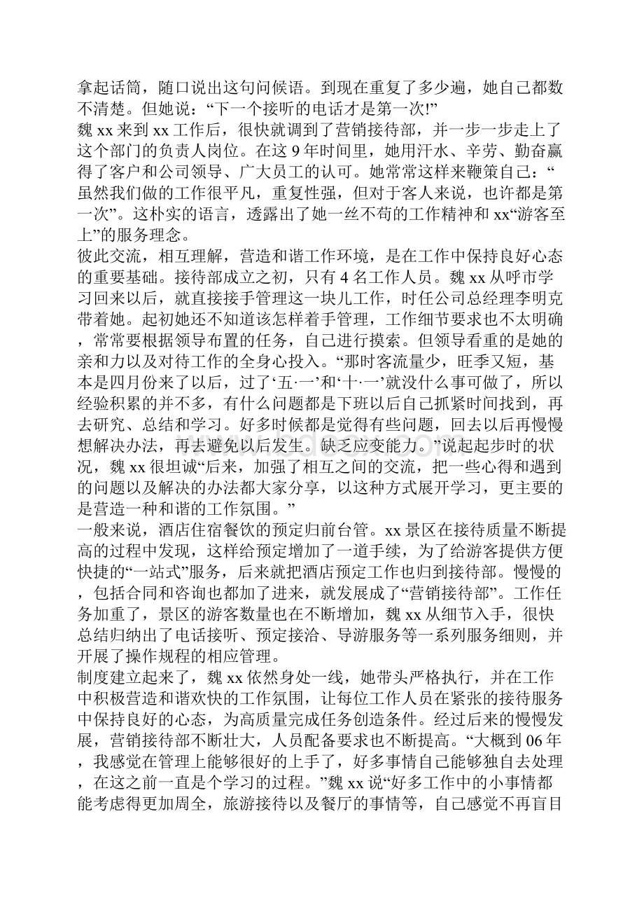 营销接待部经理劳动模范事迹材料文档格式.docx_第2页