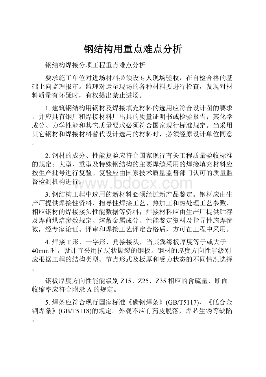 钢结构用重点难点分析.docx