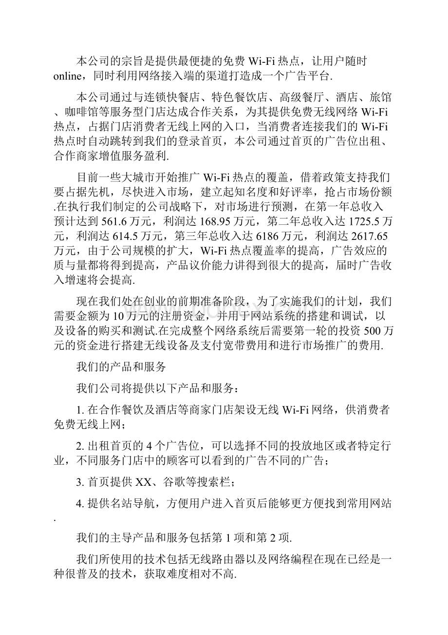 免费wifi热点服务运营广告平台项目商业计划书Word格式.docx_第3页